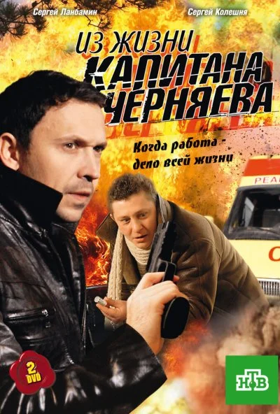 Из жизни капитана Черняева (2009) онлайн бесплатно