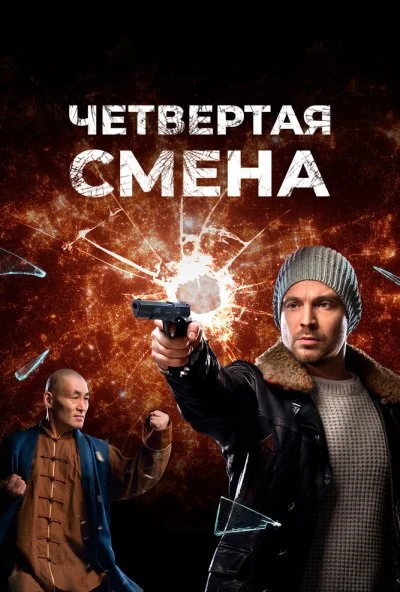 Четвертая смена (2017) онлайн бесплатно