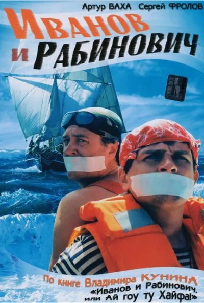 Иванов и Рабинович (2003) онлайн бесплатно