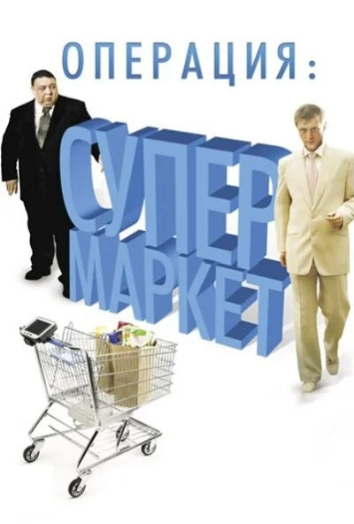 Операция: Супермаркет (2007) онлайн бесплатно