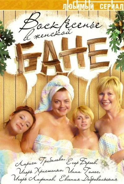 Воскресенье в женской бане (2005) онлайн бесплатно