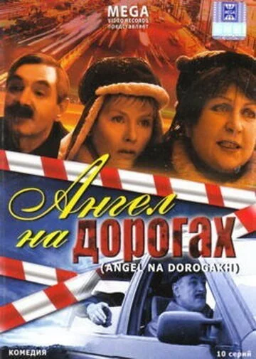 Ангел на дорогах (2003) онлайн бесплатно