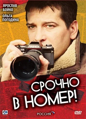 Срочно в номер (2007) онлайн бесплатно