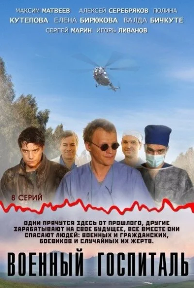 Военный госпиталь (2012) онлайн бесплатно