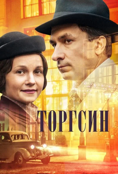 Торгсин (2017) онлайн бесплатно