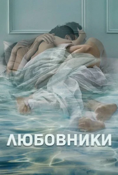 Любовники (2014) онлайн бесплатно