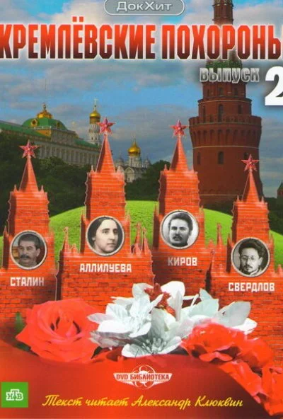 Кремлевские похороны (2009) онлайн бесплатно