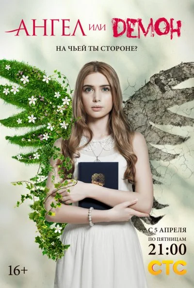 Ангел или демон (2013) онлайн бесплатно