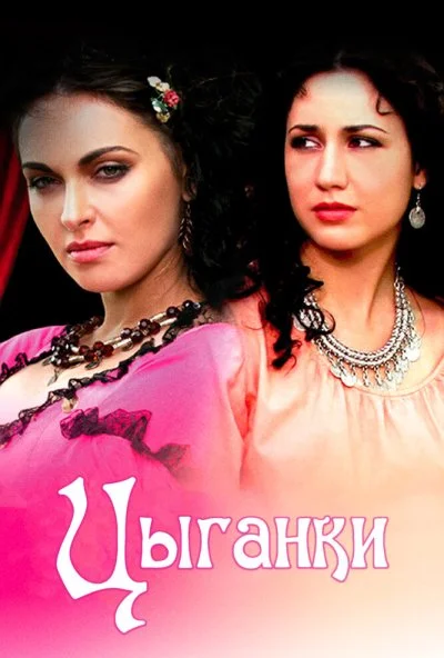 Цыганки (2008) онлайн бесплатно