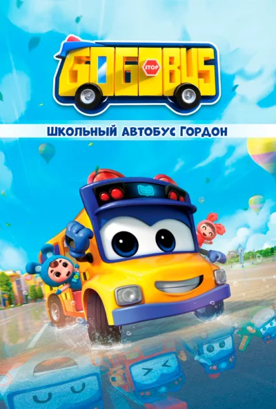 Школьный автобус Гордон (2019) онлайн бесплатно