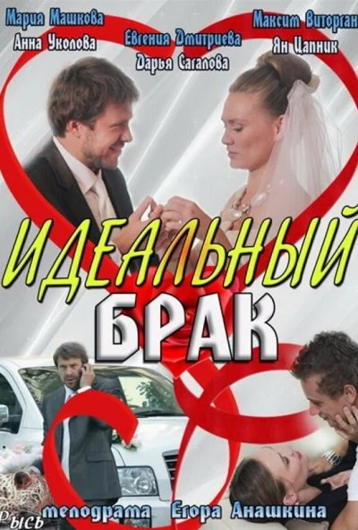 Идеальный брак (2012) онлайн бесплатно