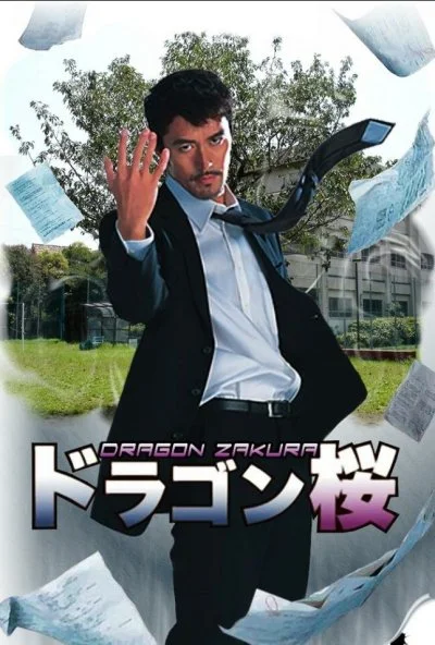 Драгонзакура (2005) онлайн бесплатно