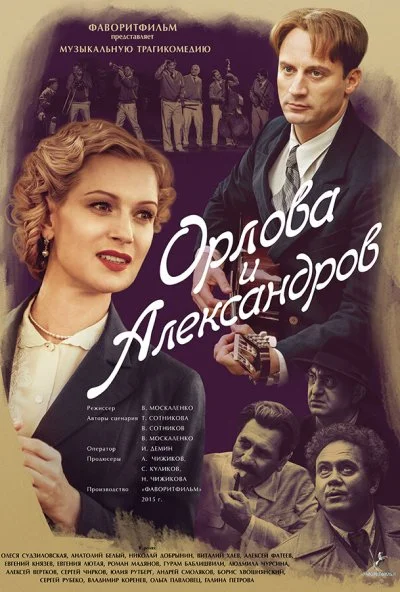 Орлова и Александров (2015) онлайн бесплатно