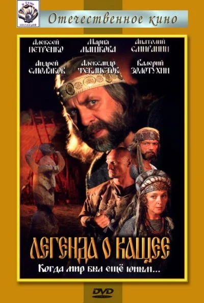 Легенда о Кащее или В поисках тридесятого царства (2004) онлайн бесплатно
