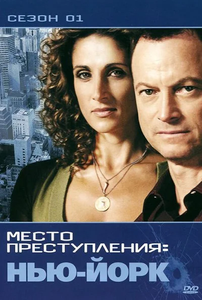 CSI: Место преступления Нью-Йорк (2004) онлайн бесплатно