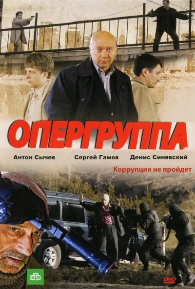 Опергруппа (2009) онлайн бесплатно