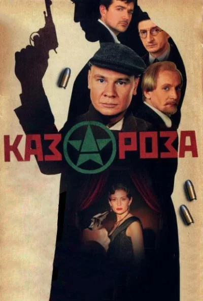 Казароза (2005) онлайн бесплатно