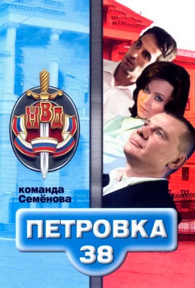 Петровка, 38. Команда Семенова (2008) онлайн бесплатно