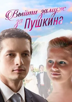 Выйти замуж за Пушкина (2016) онлайн бесплатно