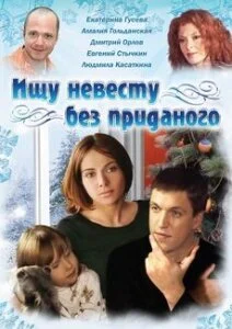 Ищу невесту без приданого (2003) онлайн бесплатно