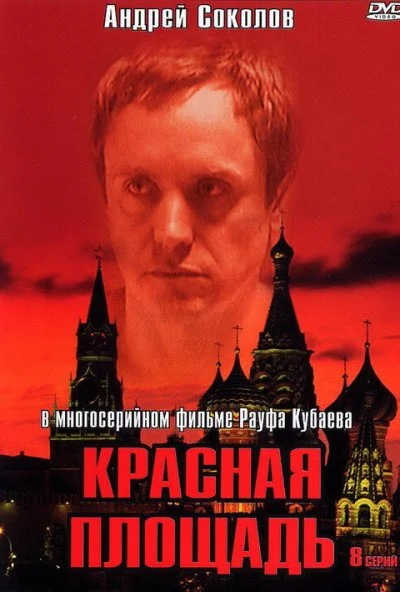 Красная площадь (2004) онлайн бесплатно