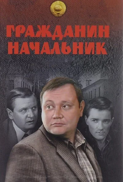 Гражданин начальник (2001) онлайн бесплатно