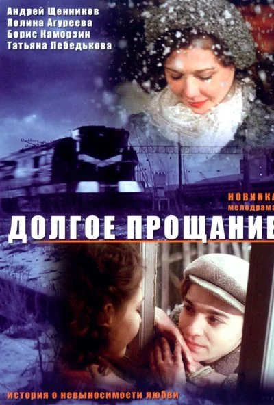 Долгое прощание (2004) онлайн бесплатно