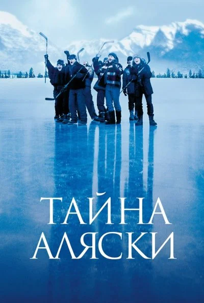 Тайна Аляски (1999) онлайн бесплатно