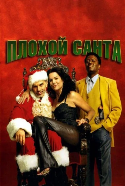 Плохой Санта (2003) онлайн бесплатно