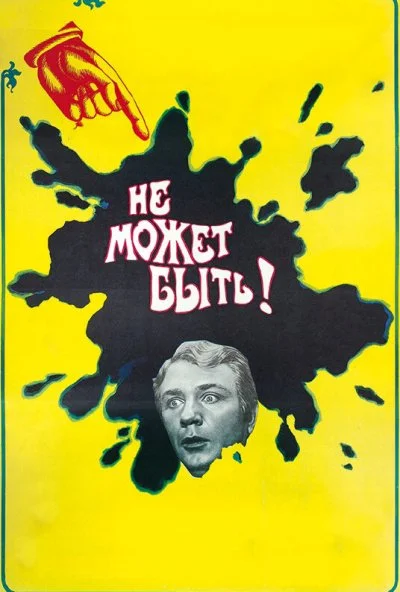 Не может быть! (1975) онлайн бесплатно