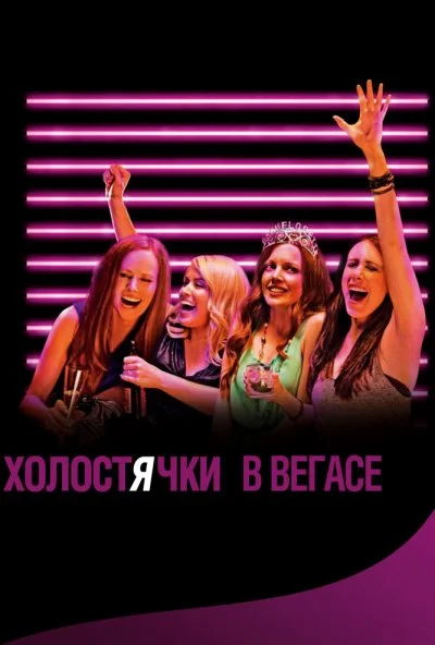 Холостячки в Вегасе (2013) онлайн бесплатно