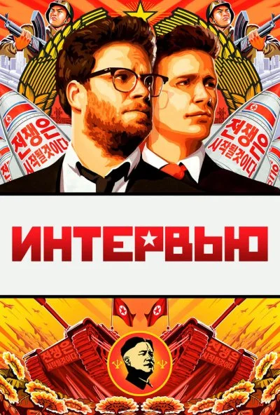 Интервью (2014) онлайн бесплатно