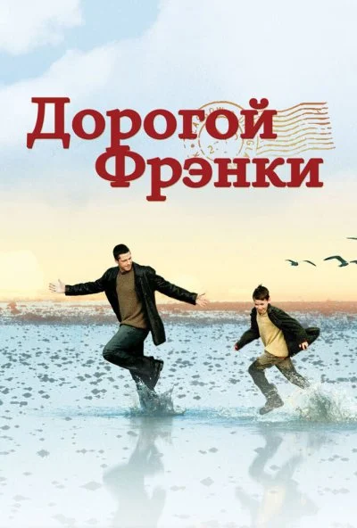 Дорогой Фрэнки (2003) онлайн бесплатно