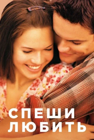 Спеши любить (2002) онлайн бесплатно