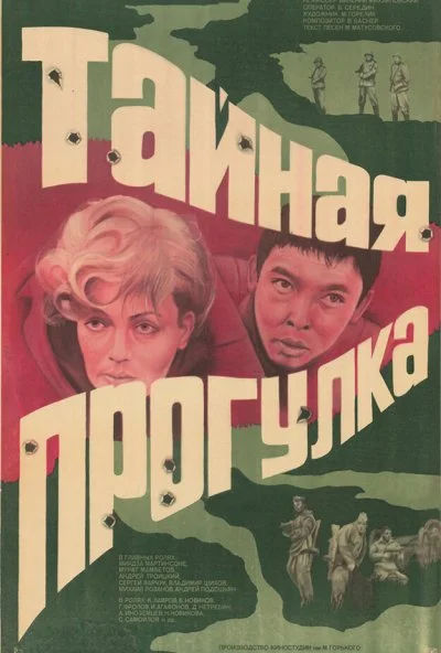 Тайная прогулка (1985) онлайн бесплатно