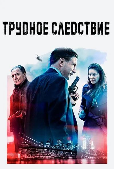 Трудное следствие (2016) онлайн бесплатно