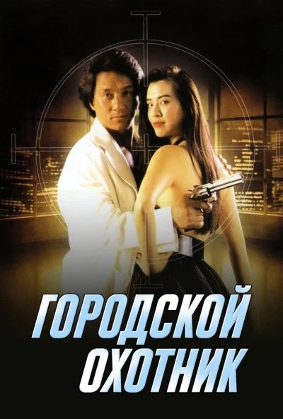 Городской охотник (1992) онлайн бесплатно