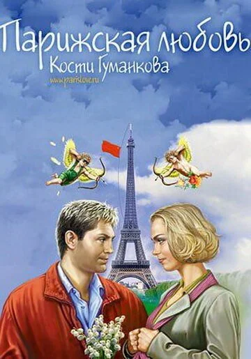 Парижская любовь Кости Гуманкова (2004) онлайн бесплатно