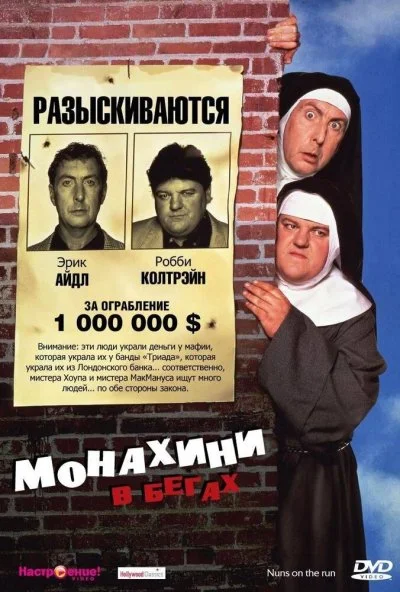 Монахини в бегах (1990) онлайн бесплатно