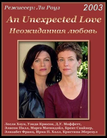 Неожиданная любовь (2003) онлайн бесплатно