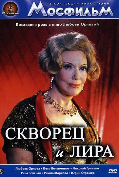 Скворец и лира (1974) онлайн бесплатно