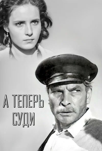 А теперь суди... (1966) онлайн бесплатно