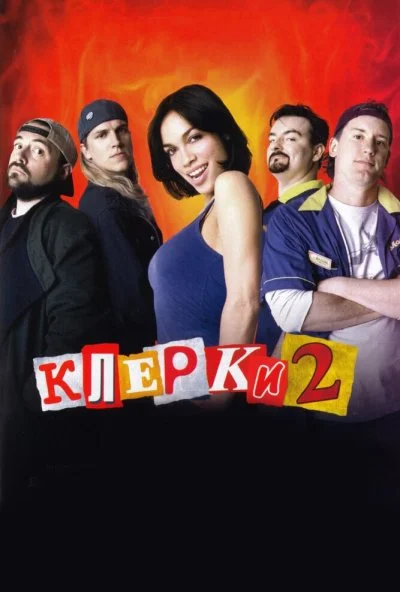 Клерки 2 (2006) онлайн бесплатно