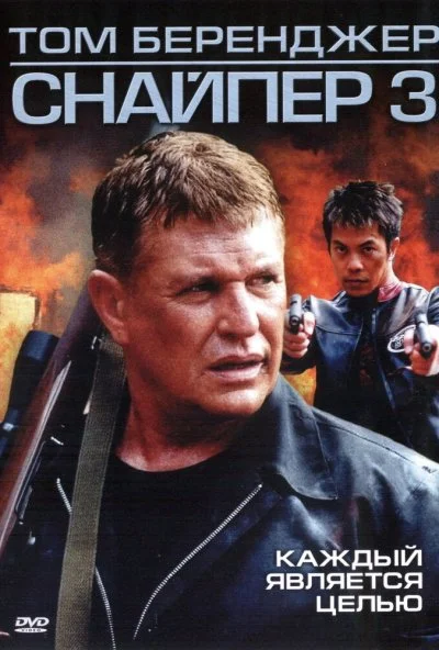 Снайпер 3 (2004) онлайн бесплатно