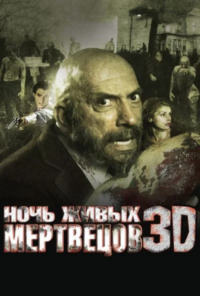 Ночь живых мертвецов 3D (2006) онлайн бесплатно